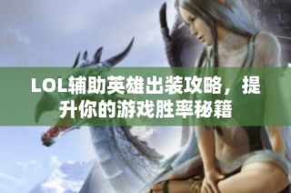 LOL辅助英雄出装攻略，提升你的游戏胜率秘籍