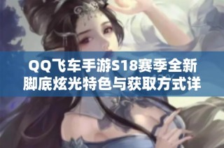 QQ飞车手游S18赛季全新脚底炫光特色与获取方式详解