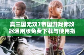 真三国无双7帝国游戏修改器通用版免费下载与使用指南