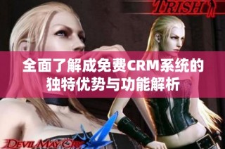 全面了解成免费CRM系统的独特优势与功能解析