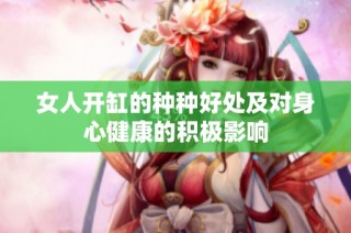女人开缸的种种好处及对身心健康的积极影响