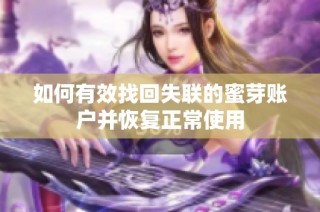 如何有效找回失联的蜜芽账户并恢复正常使用