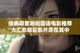 经典噼里啪啦国语电影推荐大汇总精彩影片尽在其中