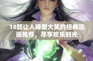 18部让人捧腹大笑的经典漫画推荐，尽享欢乐时光