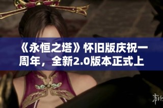 《永恒之塔》怀旧版庆祝一周年，全新2.0版本正式上线盛启新篇章