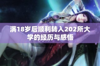 满18岁后顺利转入202所大学的经历与感悟