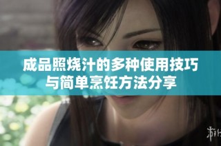 成品照烧汁的多种使用技巧与简单烹饪方法分享