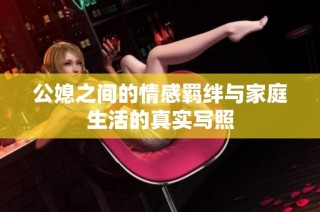 公媳之间的情感羁绊与家庭生活的真实写照