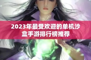 2023年最受欢迎的单机沙盒手游排行榜推荐