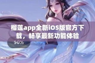 榴莲app全新iOS版官方下载，畅享最新功能体验