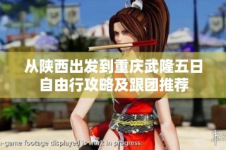 从陕西出发到重庆武隆五日自由行攻略及跟团推荐