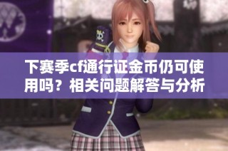 下赛季cf通行证金币仍可使用吗？相关问题解答与分析