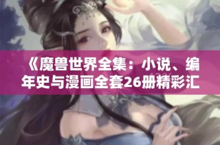 《魔兽世界全集：小说、编年史与漫画全套26册精彩汇集》