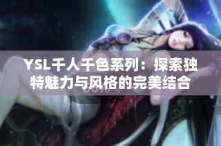 YSL千人千色系列：探索独特魅力与风格的完美结合