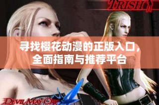 寻找樱花动漫的正版入口，全面指南与推荐平台