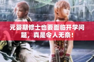 元婴期修士也要面临开学问题，真是令人无奈！