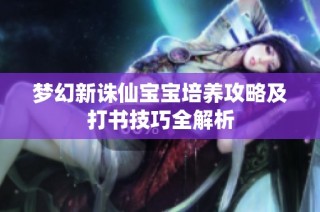 梦幻新诛仙宝宝培养攻略及打书技巧全解析