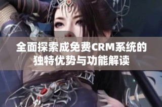 全面探索成免费CRM系统的独特优势与功能解读