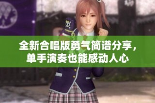 全新合唱版勇气简谱分享，单手演奏也能感动人心