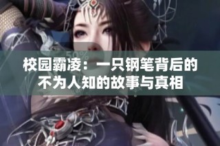 校园霸凌：一只钢笔背后的不为人知的故事与真相