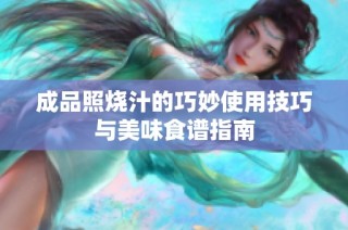 成品照烧汁的巧妙使用技巧与美味食谱指南