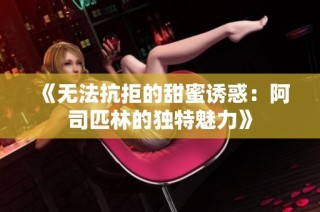 《无法抗拒的甜蜜诱惑：阿司匹林的独特魅力》