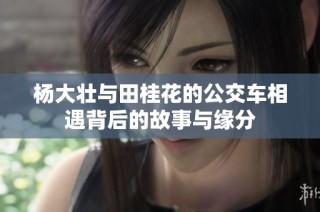 杨大壮与田桂花的公交车相遇背后的故事与缘分