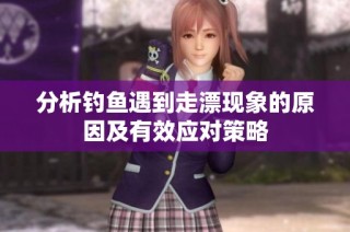 分析钓鱼遇到走漂现象的原因及有效应对策略