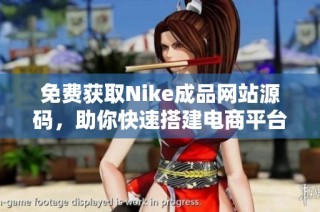 免费获取Nike成品网站源码，助你快速搭建电商平台