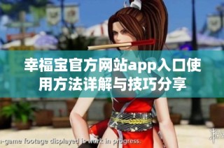 幸福宝官方网站app入口使用方法详解与技巧分享