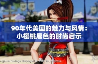 90年代美国的魅力与风情：小樱桃唇色的时尚启示