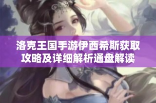洛克王国手游伊西希斯获取攻略及详细解析通盘解读