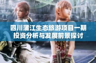 四川蒲江生态旅游项目一期投资分析与发展前景探讨