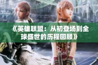 《英雄联盟：从初登场到全球盛世的历程回顾》