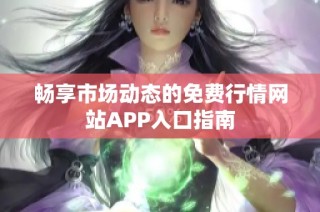 畅享市场动态的免费行情网站APP入口指南