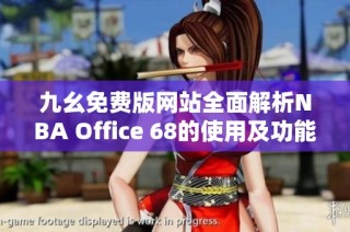九幺免费版网站全面解析NBA Office 68的使用及功能介绍