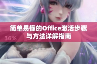 简单易懂的Office激活步骤与方法详解指南