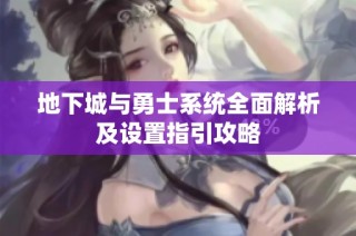 地下城与勇士系统全面解析及设置指引攻略