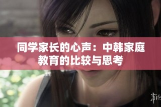 同学家长的心声：中韩家庭教育的比较与思考