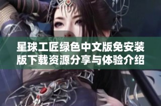 星球工匠绿色中文版免安装版下载资源分享与体验介绍