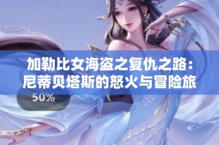 加勒比女海盗之复仇之路：尼蒂贝塔斯的怒火与冒险旅程