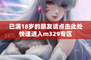 已满18岁的朋友请点击此处快速进入m329专区