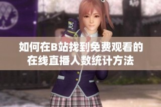 如何在B站找到免费观看的在线直播人数统计方法