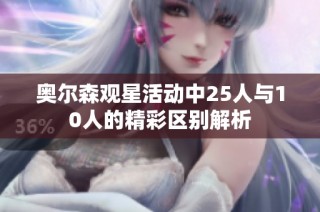 奥尔森观星活动中25人与10人的精彩区别解析