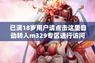 已满18岁用户请点击这里自动转入m329专区进行访问