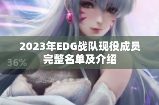 2023年EDG战队现役成员完整名单及介绍