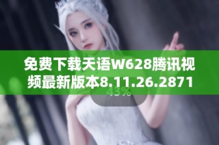 免费下载天语W628腾讯视频最新版本8.11.26.28719的方法与教程
