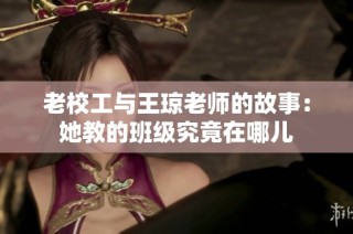 老校工与王琼老师的故事：她教的班级究竟在哪儿