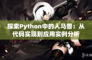 探索Python中的人马兽：从代码实现到应用实例分析