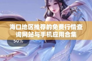 海口地区推荐的免费行情查询网站与手机应用合集